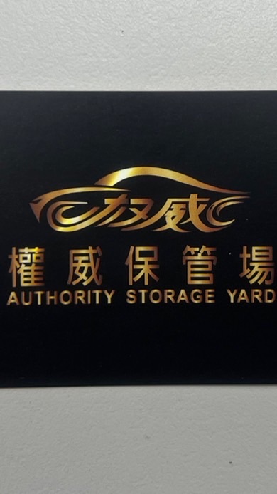 權威國際保管場