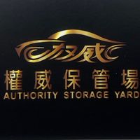 權威國際保管場