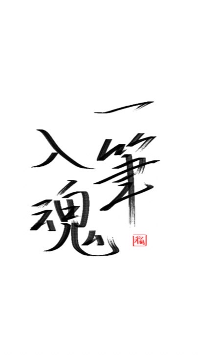 《半強制お絵描きオプ》一筆入魂