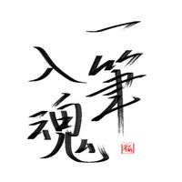 《半強制お絵描きオプ》一筆入魂