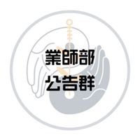 義守後中業師計畫
