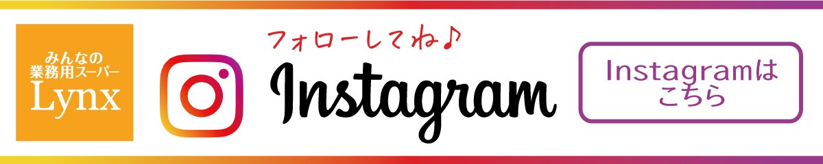 みんなの業務用スーパー リンクス年貢店のチラシ 特売情報をlineチラシでチェック