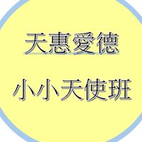 瑞周天惠愛德 小小天使班