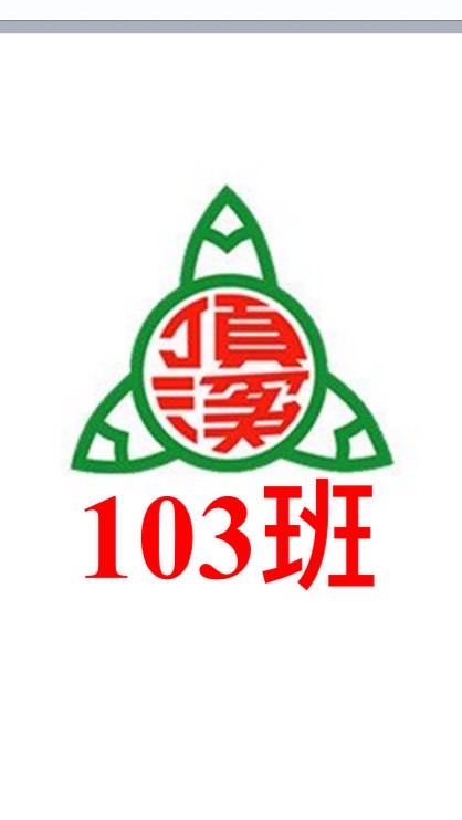 頂溪203班群