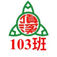 頂溪203班群