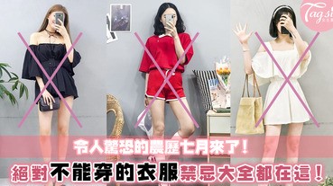 農歷七月鬼門關開！切忌穿上這些服飾，否則『好朋友』們就會找上你～