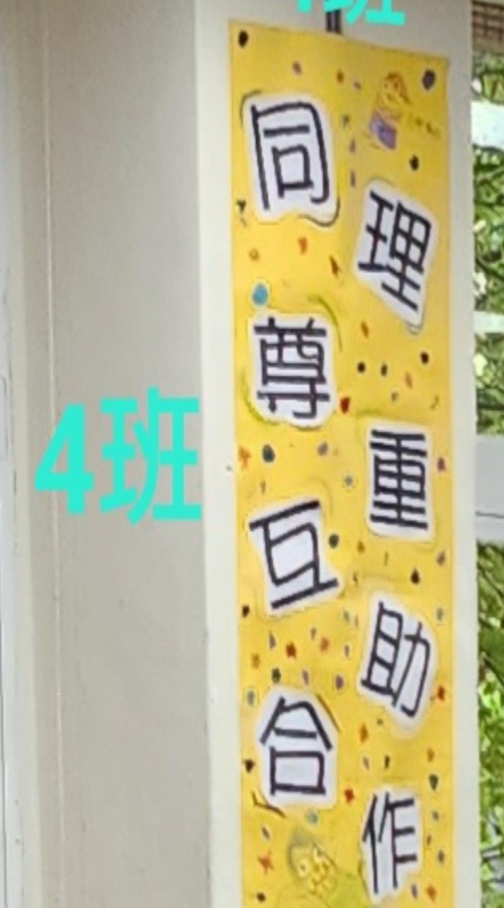114學年904班師生群