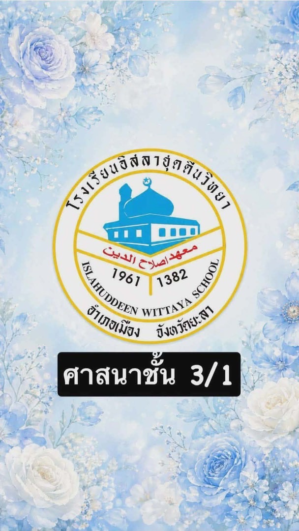 ศาสนาชั้น 3/1