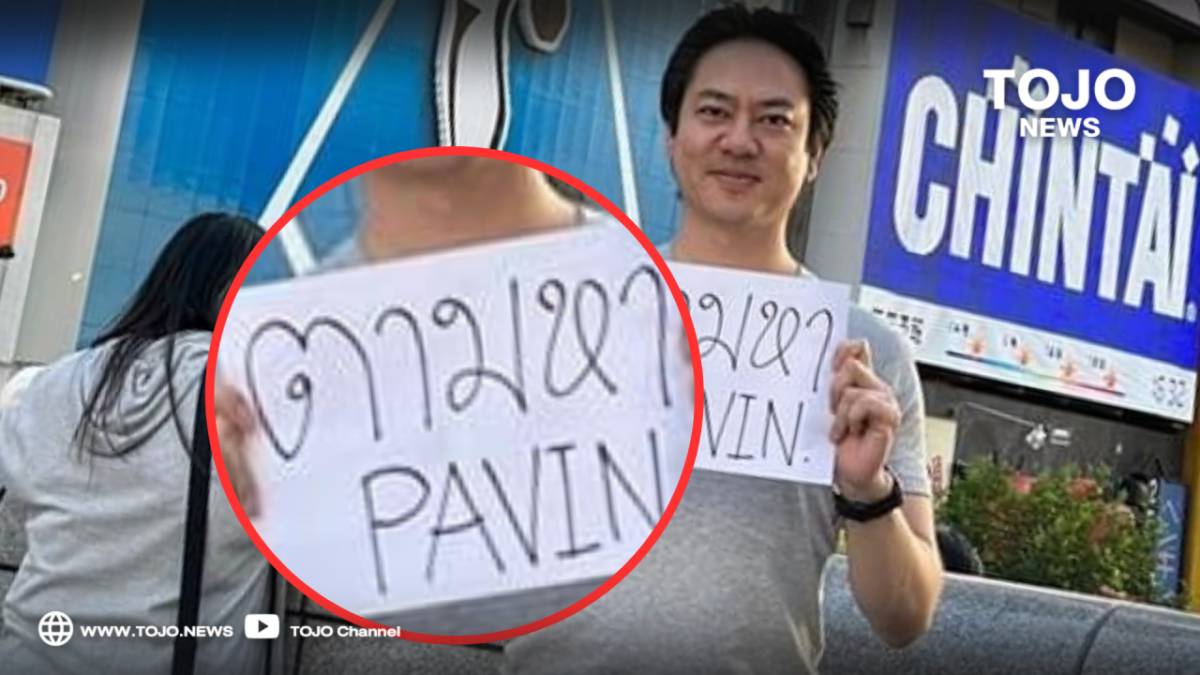 非常に！！ 日本へ行こう!!  PAVINの捜索を知らせる看板を持って立っている | 東條ニュース