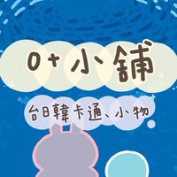 0+_store日韓卡通、小物、迪士尼樂園、環球影城預購/代購