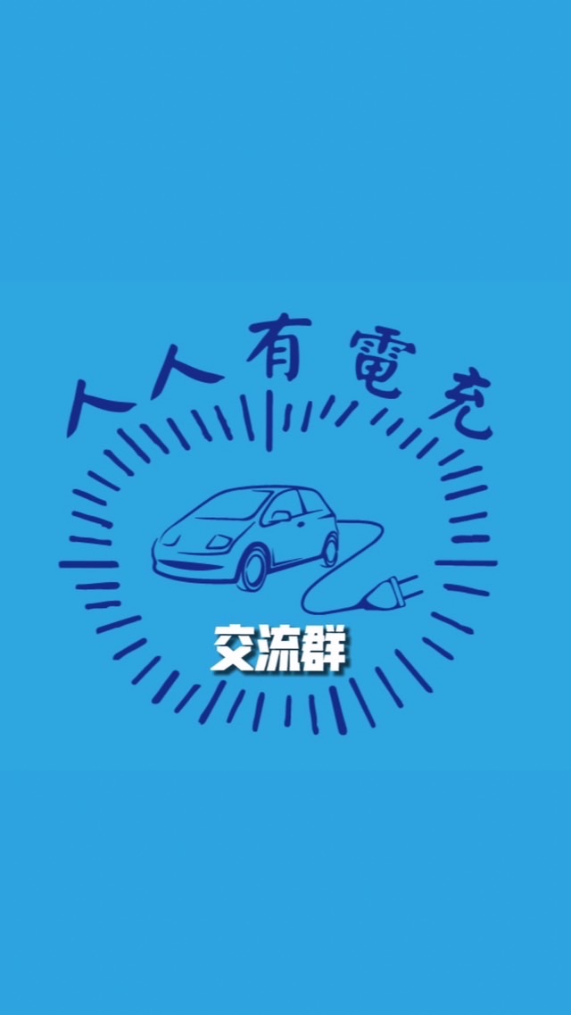 ⭐️交流二群⭐️人人有電充