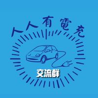 ⭐️交流二群⭐️人人有電充