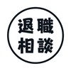 我慢して働いていませんか？退職相談の部屋