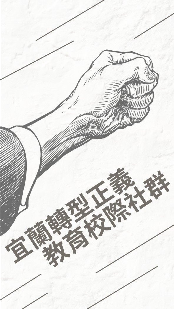 宜蘭轉型正義教育校際社群