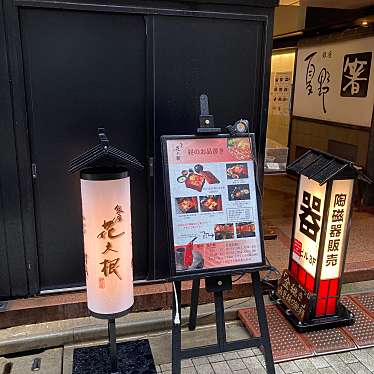 花大根 ハナダイコン 銀座 銀座駅 しゃぶしゃぶ By Line Place