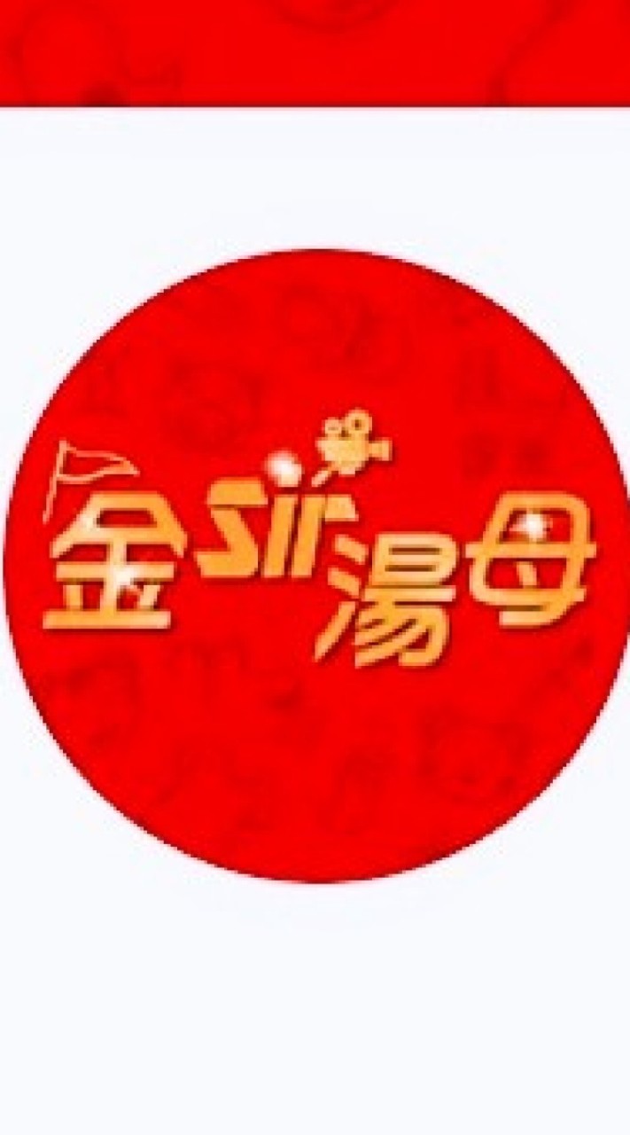 金sir湯母