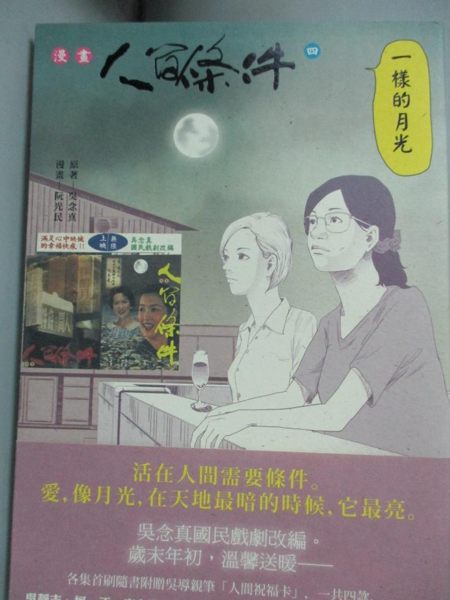 【書寶二手書T1／漫畫書_KMD】漫畫人間條件4：一樣的月光_原著/吳念真