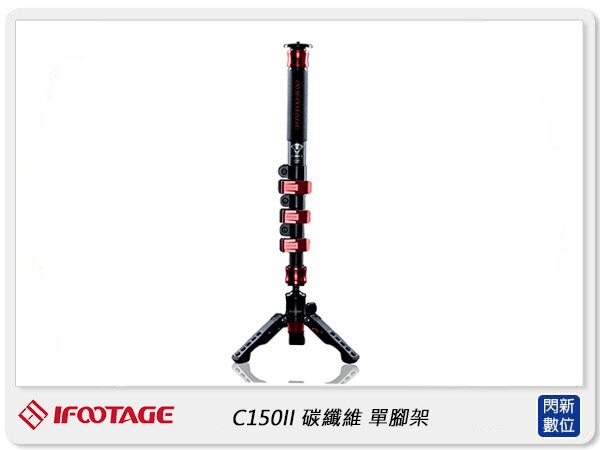 【折價券現折+點數10倍↑送】IFOOTAGE 印迹 COBRA 2 碳纖維 單腳架套組 C150 II (C150II, 公司貨)