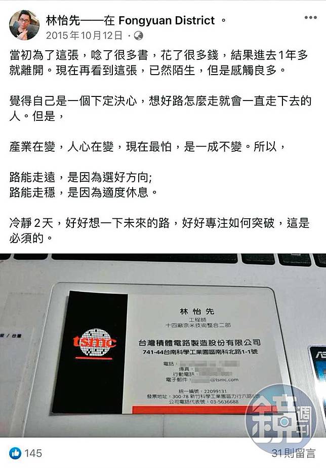 主嫌林怡先曾擔任台積電工程師，讓許多前同事都成了吸金案的受害者。（讀者提供）