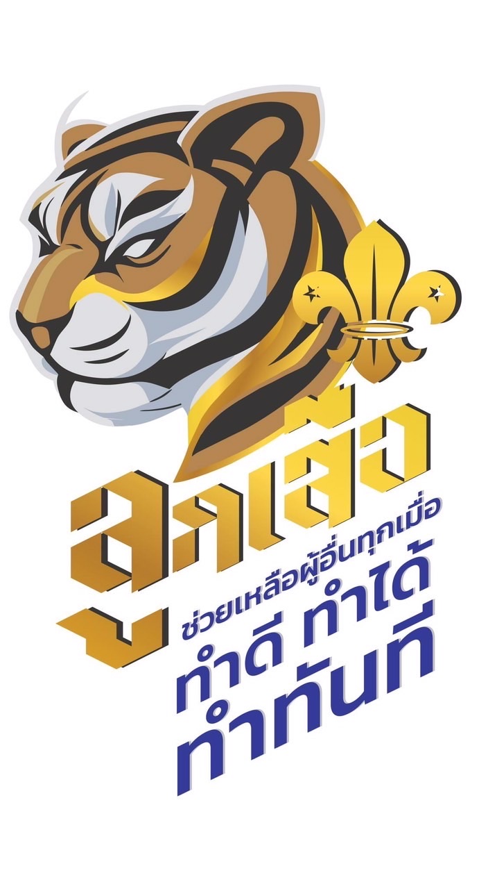 ลูกเสือวิสามัญ 2/66