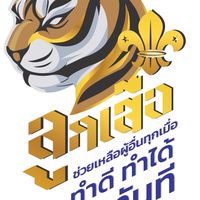 ลูกเสือวิสามัญ 2/66