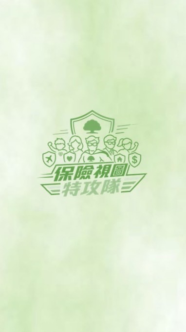 保險視圖特攻隊