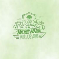 保險視圖特攻隊