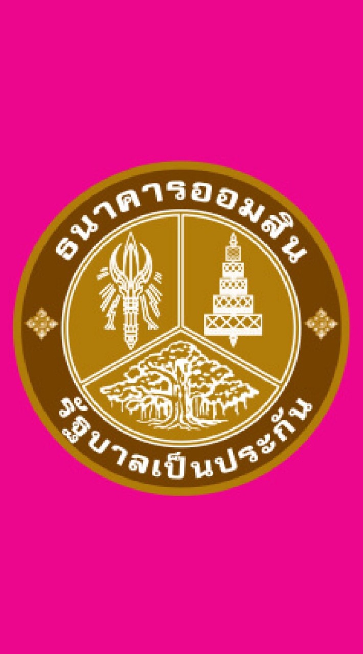 ออมสินดูแลคุณสาขานครชุม