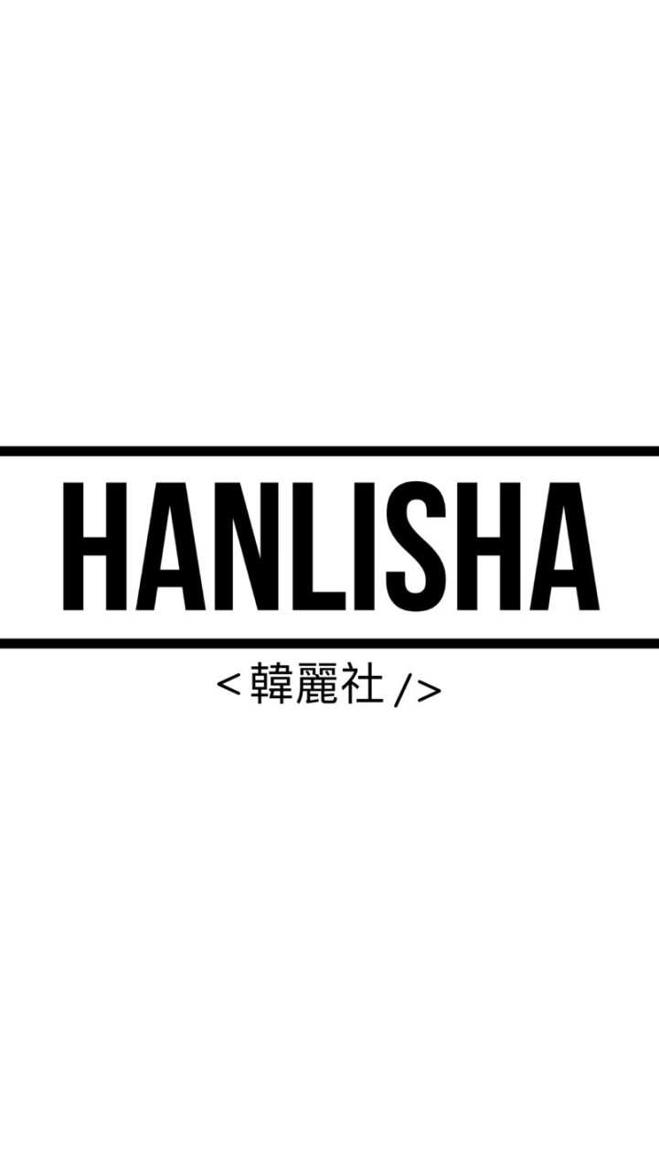 Hanlisha 韓麗社 //韓國代購嚴選//
