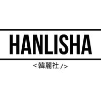 Hanlisha 韓麗社 //韓國代購嚴選//