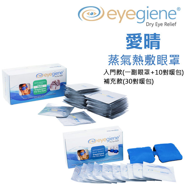 【眼部熱敷組合】免插電蒸氣熱敷眼罩EyeGiene®
