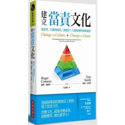 湯姆史密斯系列: 經營管理出版社: 經濟新潮社(城邦)出版日期: 2017/04/19ISBN: 9789869441018頁數: 320建立當責文化：從思考、行動到成果，激發員工主動改變的領導流程透