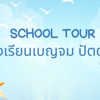 โรงเรียนเบญจมปัตตานี