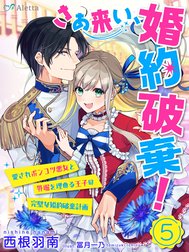 【分冊版】さあ来い、婚約破棄！～愛されポンコツ悪女と外堀を埋める王子の完璧な婚約破棄計画～