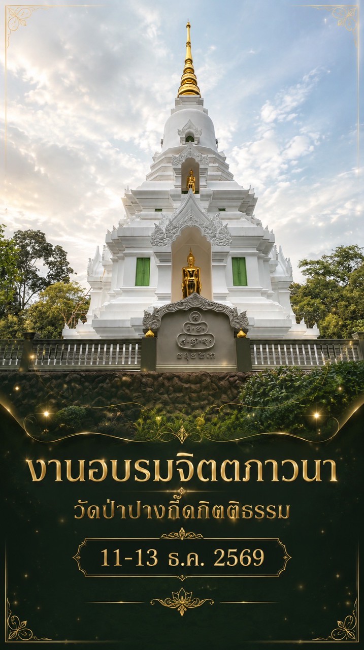 งานอบรมฯ วัดป่าปางกึ๊ด 11-13 ธ.ค.69