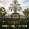 งานอบรมฯ วัดป่าปางกึ๊ด 11-13 ธ.ค.69