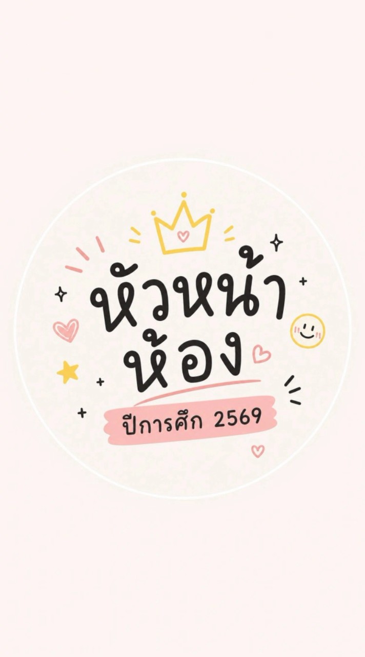 หัวหน้าห้องปีการศึกษา 2569