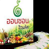จำหน่ายผลิตภัณฑ์ออนซอน
