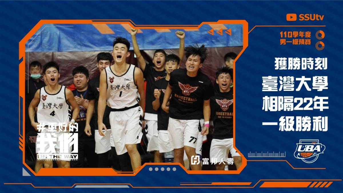 台大相隔22年再獲勝！擊敗中原大學開胡 隊史第二勝入袋 【uba 精華】男子預賽 2021 11 28 大專體總 Line Today