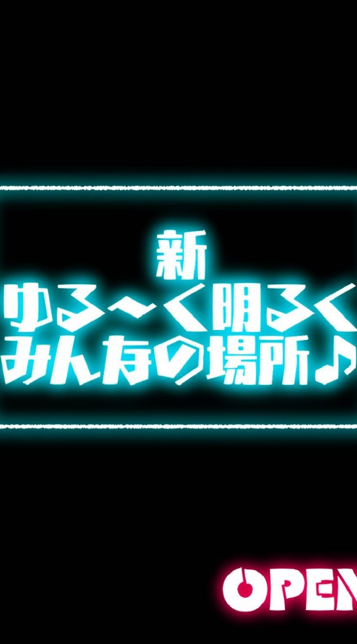 新ゆる～く明るくみんなの場所♪のオープンチャット