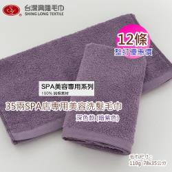 ◎＊高品質、台灣製造毛巾（台灣興隆毛巾）|◎＊全程台灣生產製造,不含游離甲醛及可遷移性螢光劑|◎品牌:台灣興隆種類:毛巾主要材質:100%純棉顏色:隨機出貨,紫色系,棕色系花色圖案:素色入數:12條尺