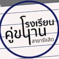 [คู่ขนานรังสิต]​ : เลี้ยงลูก​อย่างไรให้มี EF