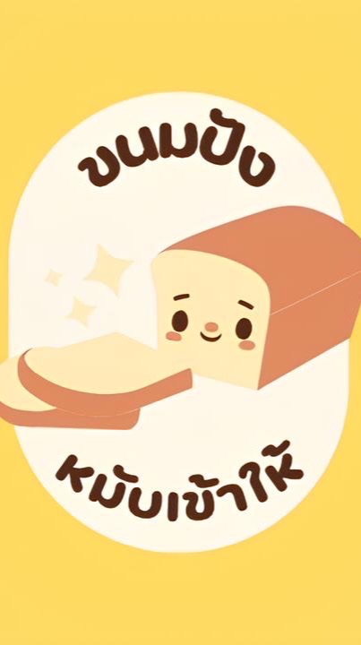 ขนมปังหมับเข้าให้