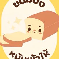 ขนมปังหมับเข้าให้