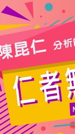 仁者無敵