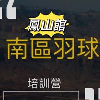 南區鳳山館 羽球培訓營🏸
