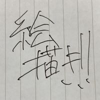 無断転載自作発言誹謗中傷以外ならなんでもおk絵描きほいほい
