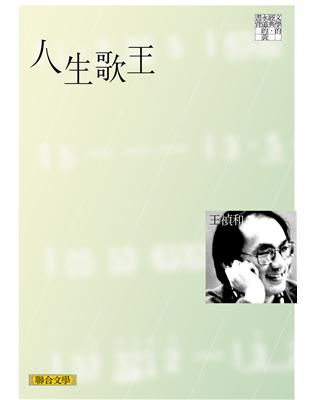 寶島歌王的走馬燈人生，台味小說必讀歌本！陳建忠／評述好消息！好消息！《人生歌王》推出經典版了哦！沒台語歌就吃不下、睡不著的朋友，一定要來讀啊！常把小人物寫得嘴笑目笑的王禎和，這次的主角是大名鼎鼎的寶島