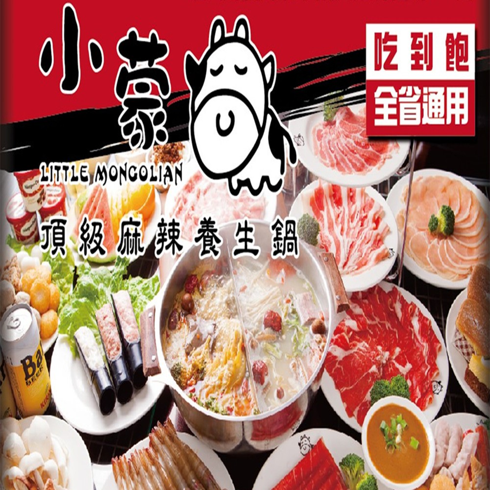 原價1538 ↘小蒙牛雙人吃到飽 餐券 全省通用 (單人餐券2張) 限時 限量 每人限下標1 折扣碼不適用#小蒙牛禮券小蒙牛 新票到～食材大升級(服務費已包含)新增食材：1.和牛2.松阪豬3.天使紅蝦