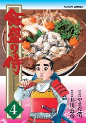 飯盛り侍 飯盛り侍 4巻 井川公彦 やまだ浩一 Line マンガ